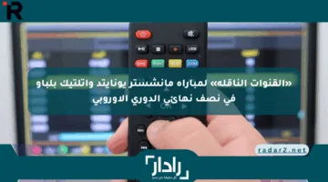 «القنوات الناقلة» لمباراة مانشستر يونايتد وأتلتيك بلباو في نصف نهائي الدوري الأوروبي
